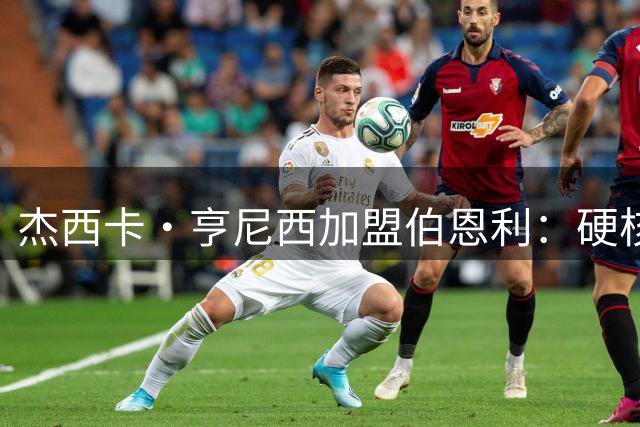 杰西卡·亨尼西加盟伯恩利：硬核后卫开启英女冠新征程